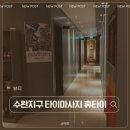 수완지구 타이마사지 추천 휴타이마사지