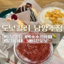 [다산현대아울렛] 카페 도넛킬러 남양주점 옥수수프라페랑 달콤한 도넛 후기