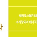 수지항외과의원 이미지