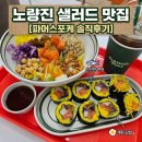 화정천서로8길1 | 노량진 샐러드 파머스포케 노량진점, 연어포케 키토롤 저당떡볶이 후기