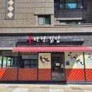 구마적김밥