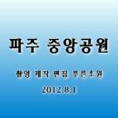 ★동영상★ 파주 중앙공원 2012.8.1 촬영 이미지