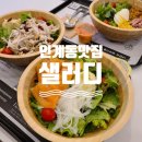 샐러디 인계점 | [수원 인계동 샐러드] 샐러디 메뉴, 샐러디 인계점 주차, 후기