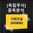 주식회사 서희건설