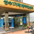 성수1가제1동주민센터 이미지