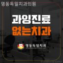 명동독일치과의원 이미지