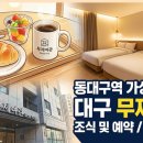 무제여관 | 동대구역 가성비 숙소 대구 무제여관 조식 및 예약 주차 정보