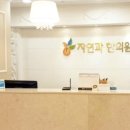 명동자연과한의원 이미지