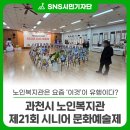 과천시 노인복지관 | 과천시노인복지관은 요즘 ‘이것’이 유행이다? 과천시 노인복지관 제21회 시니어 문화예술제