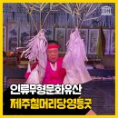 굿볼메소드 | 금요일엔 굿(Good)이지! 제주칠머리당영등굿 '요왕맞이' 공연에 다녀왔어요!