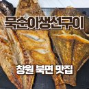 묵순이 | 창원 북면 온천 현지인추천 생선구이 한정식 맛집 묵순이생선구이