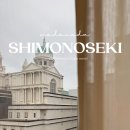 스마일침구 | 일본 소도시 여행 시모노세키 숙소 스마일호텔 후기