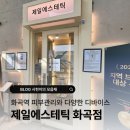 화곡역 4번출구 | 화곡역 제일에스테틱｜다양한 기기관리 한 번에 가능한 관리샵