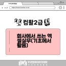 인재와고수 - 안양시 동안구 평촌대로 119-1 | 컴맹도 직장인 엑셀 고수로 만드는 비법? 부천 우리인재개발원 엑셀 실무(기초~활용)