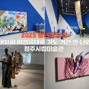 청주시립미술관 | [청주시립미술관] 2025 청년작가전 〈어차피 이정표대로 가도 거긴 안 나와〉 전시회 추천!!