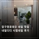 압구정로데오 네일 내일디디 시럽네일 후기