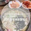이삭홍두깨칼국수