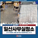 서구-48 | 일산사무실청소 대행업체, 서구 주엽동 48평 음식점 식당바닥청소 후기