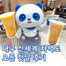 대구 신세계백화점 차백도 오픈 첫날 방문 후기, 망고포멜로사고 타로볼밀크티 먹어봤어요
