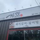 정직한 고깃집 가람(봉동직영점) | [봉동 맛집] 완주군 봉동읍 맛집 :: 정직한고깃집_가람