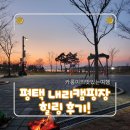 평택시견인관리사무소 | 평택 내리캠핑장 예약방법 및 A4 사이트 1박 2일 리얼 후기!