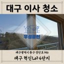 지에스25 대구혁신LH점 | [대구이사청소] 혁신도시 내, 혁신 LH 4단지 403동, 25평의 외부창 청소까지 한 우성클린
