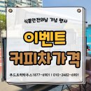 철산3동 행정복지센터 | 커피차 가격 식품안전의날 푸드트럭 이벤트 간식차 비용 한눈에!
