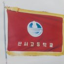 산서고등학교 이미지