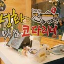 자성화맛집코다리네 미사리점 이미지