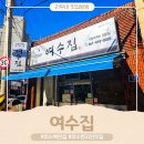 가정백반 | 아이랑 여수여행 여수집 가정백반 현지인 맛집 백반 식사 방문 후기