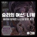 상업용 21 | [게임 팝업] 승리의 여신: 니케 에리어 방위전 3RD 나고야 방문 후기
