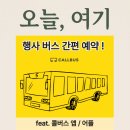잠수교PC | 오늘, 여기 - 단체 이동·행사버스 간편 예약 ｜“콜버스 앱 사용법”
