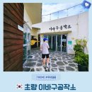 삼화충전소 | 부산역 가볼 만한 곳 초량 이바구 공작소 산복 도로 이야기 ft. 주차