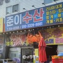 준이수산 이미지