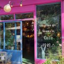 리리스도어 | 보령 여행, 개화예술공원(3) 카페 "리리스" 드라이플라워 가득한 환상적인 카페