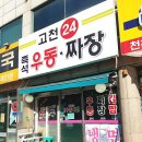 고천24우동짜장 이미지