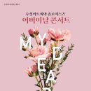 솔로이스츠 어버이날 콘서트 My Dear 경북신문