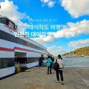 대이작_해양생태관 | 인천 대이작도 배편 예약 구매 총정리 인천항 주차정보