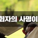 목회자의 영성개발 이미지
