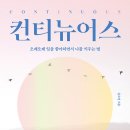 컨티뉴어스 티스토리