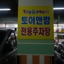 토이앤맘 해운대 | 부산 육아용품 전문점: 베이비페어 갈 필요가 없는 온라인최저가 유모차, 카시트 비교