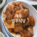 서귀포현지인맛집 인우식당 백반 정식 후기