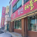 바다해물짬뽕 | 남해 바다앞 창선해물짬뽕 후기 남겨요!