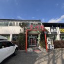 참샘골가든횟집 이미지