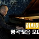 히사이시 조의 따뜻한 영화음악 명곡들 모아듣기 이미지