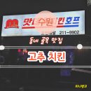 매탄2동 안기부앞~남부경찰서앞 | 수원 매탄동 남부경찰서 맛집 맛데이 | 고추치킨