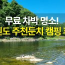 동강둔치화장실 | 영월 주천둔치 캠핑 후기｜무료 차박, 가족과 물놀이까지 가능한 캠핑 명소