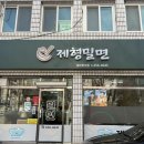 제형밀면 이미지