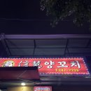 신혜식당 | 진짜 최애 양꼬치집 완전 최종 창원 상남동 양꼬치 맛집 내돈내산 솔직후기 : 신혜식당(신혜양꼬치)