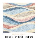 [도서정보] 무한, 영원, 완전 / 매튜 바렛 / 개혁된실천사 이미지